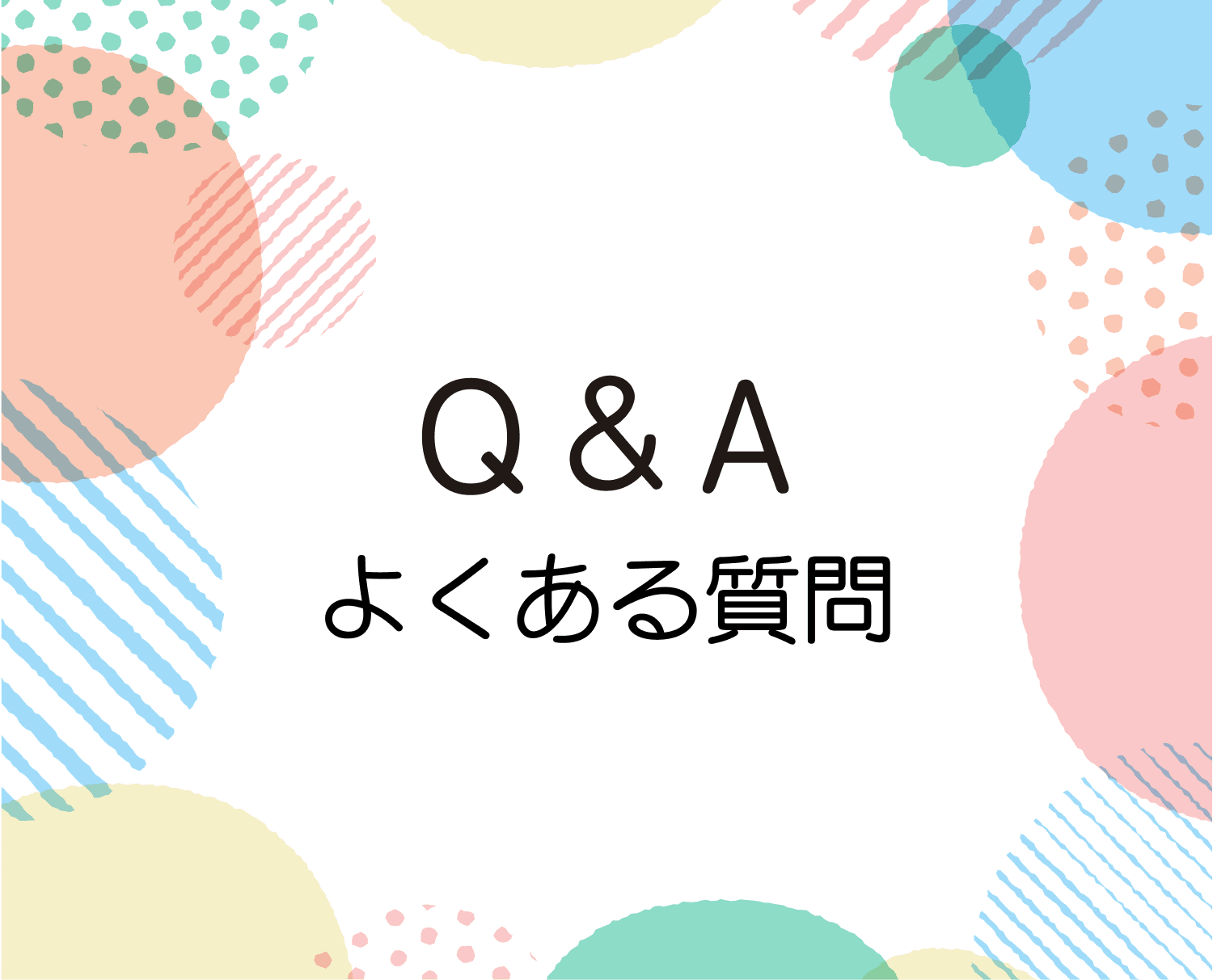 よくある質問