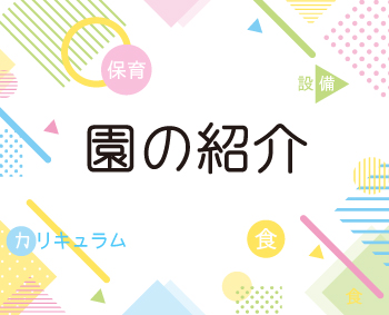 園の紹介