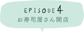 Episode4 お寿司屋さん開店